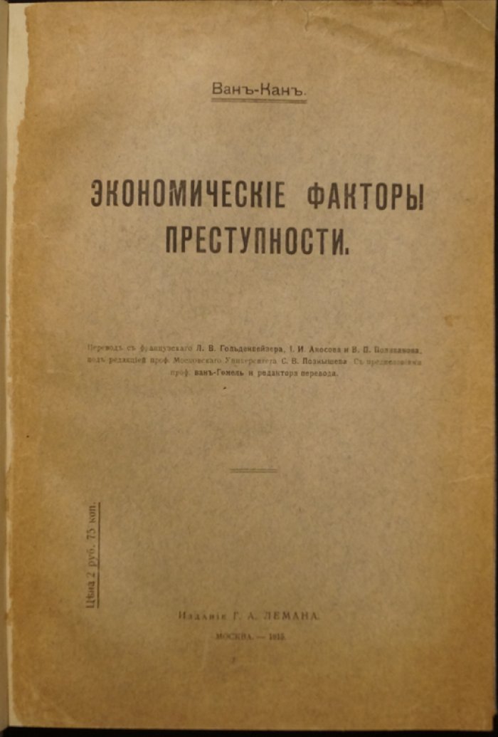 Экономические факторы преступности: история школ и идей о причинах преступления