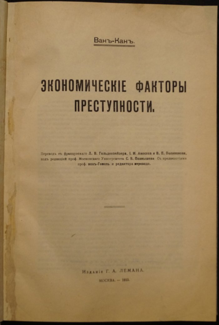 Экономические факторы преступности: история школ и идей о причинах преступления