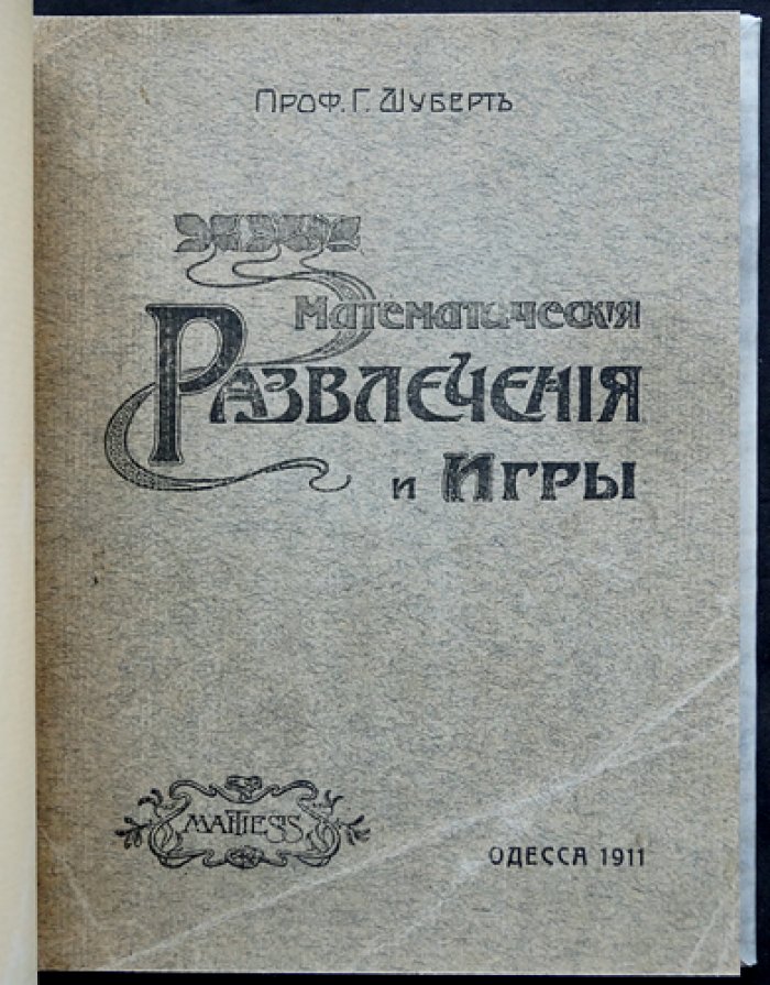 Математические развлечения и игры: занимательные задачи, головоломки и упражнения по алгебре и геометрии