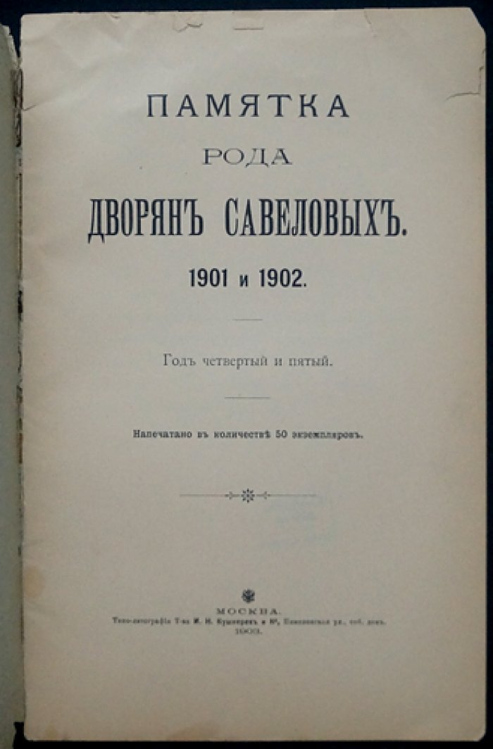 Памятка рода дворян Савеловых. Выпуски за 1901–1902 годы (Год четвертый и пятый)