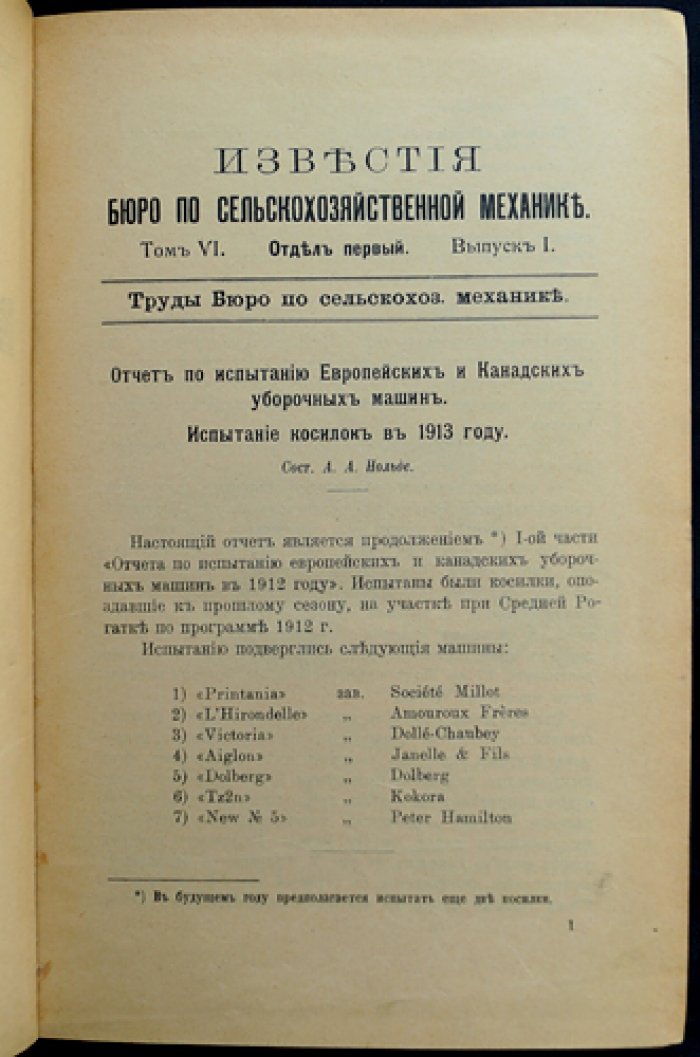 Известия Бюро по сельскохозяйственной механике. 1914 (6-й год). Выпуски I–II