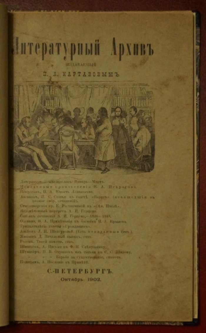 «Литературный архив», издаваемый П.А. Картавовым (октябрь 1902 г.)