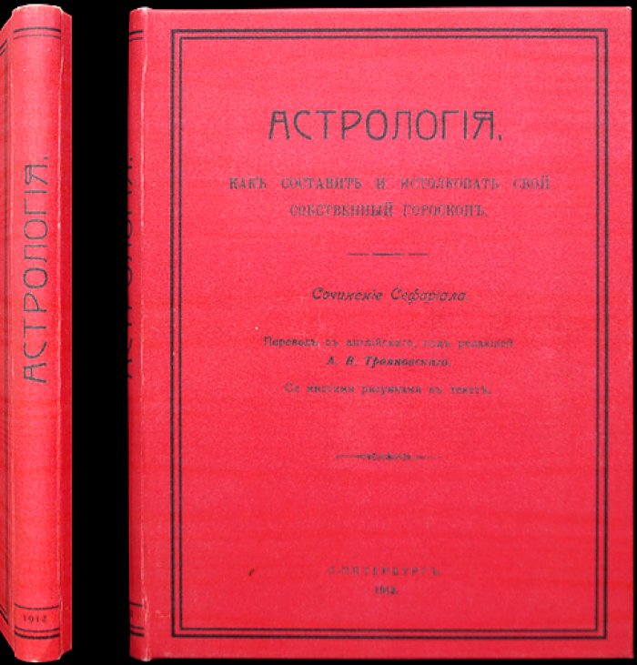 Сефариал. Астрология: как составить и истолковать личный гороскоп (практическое руководство)