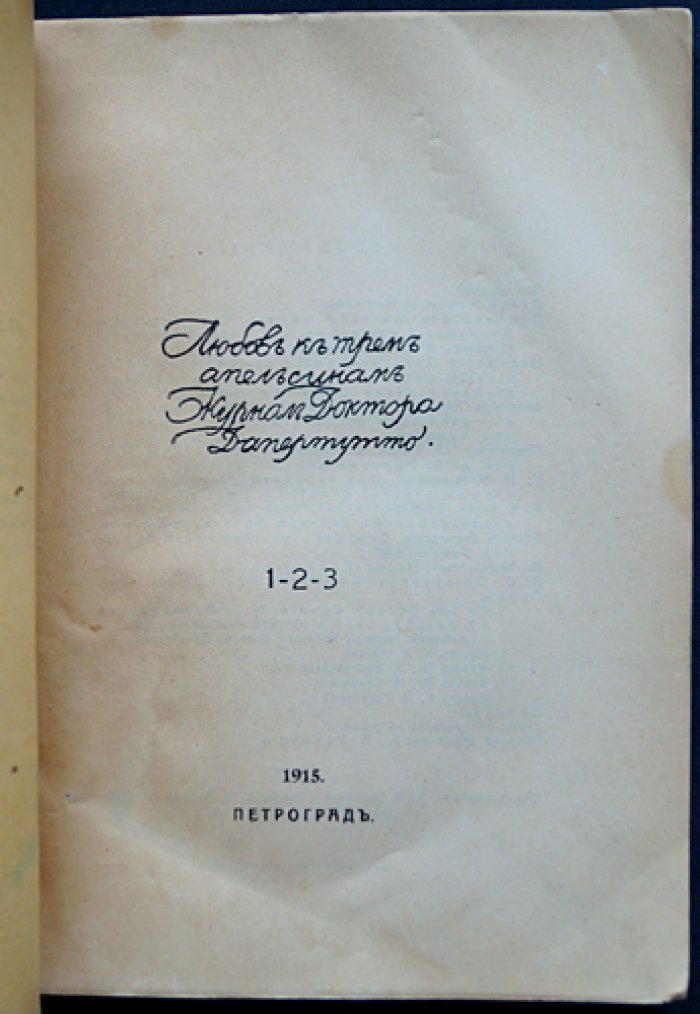 Любовь к трем апельсинам. Журнал доктора Дапертутто (1–2–3)