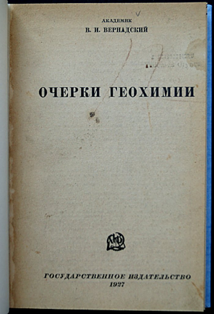 В. И. Вернадский — «Очерки геохимии» (первое прижизненное издание)