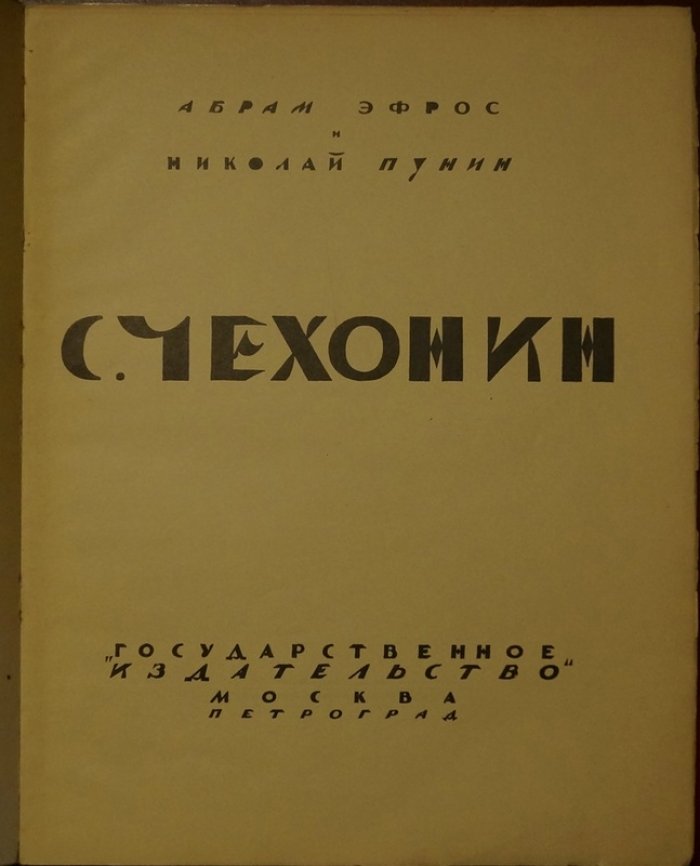 Сергей Чехонин: мастер советского ампира. Очерки Эфроса и Пунина, каталог графических работ