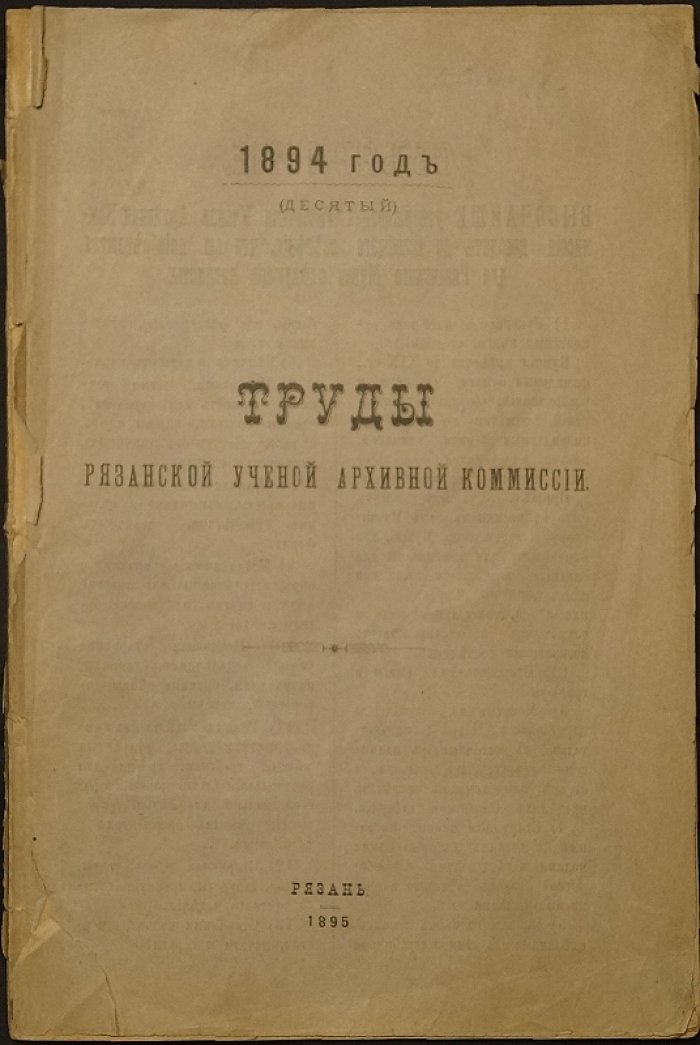 Труды Рязанской учёной архивной комиссии. Том X (десятый): в трёх выпусках