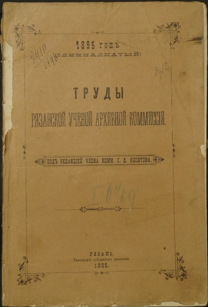 Труды Рязанской учёной архивной комиссии. Том X (десятый): в трёх выпусках