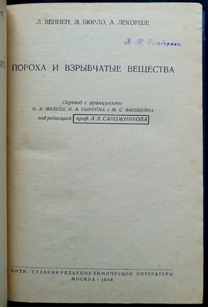 Пороха и взрывчатые вещества. Теория, химия, технология, испытания и применение (классический труд французских военных инженеров)