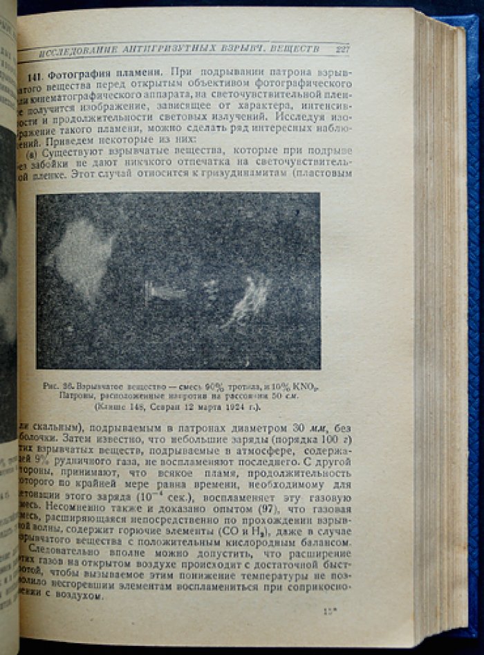 Пороха и взрывчатые вещества. Теория, химия, технология, испытания и применение (классический труд французских военных инженеров)