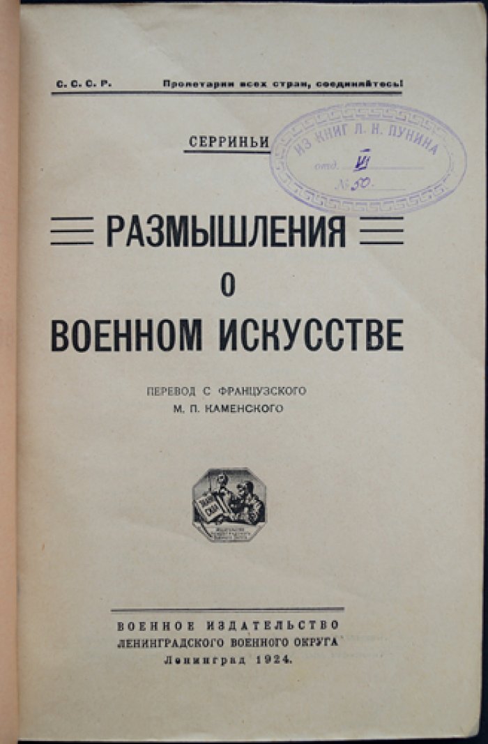 Серриньи. Размышления о военном искусстве (о характере полководца и проверке качеств войной)