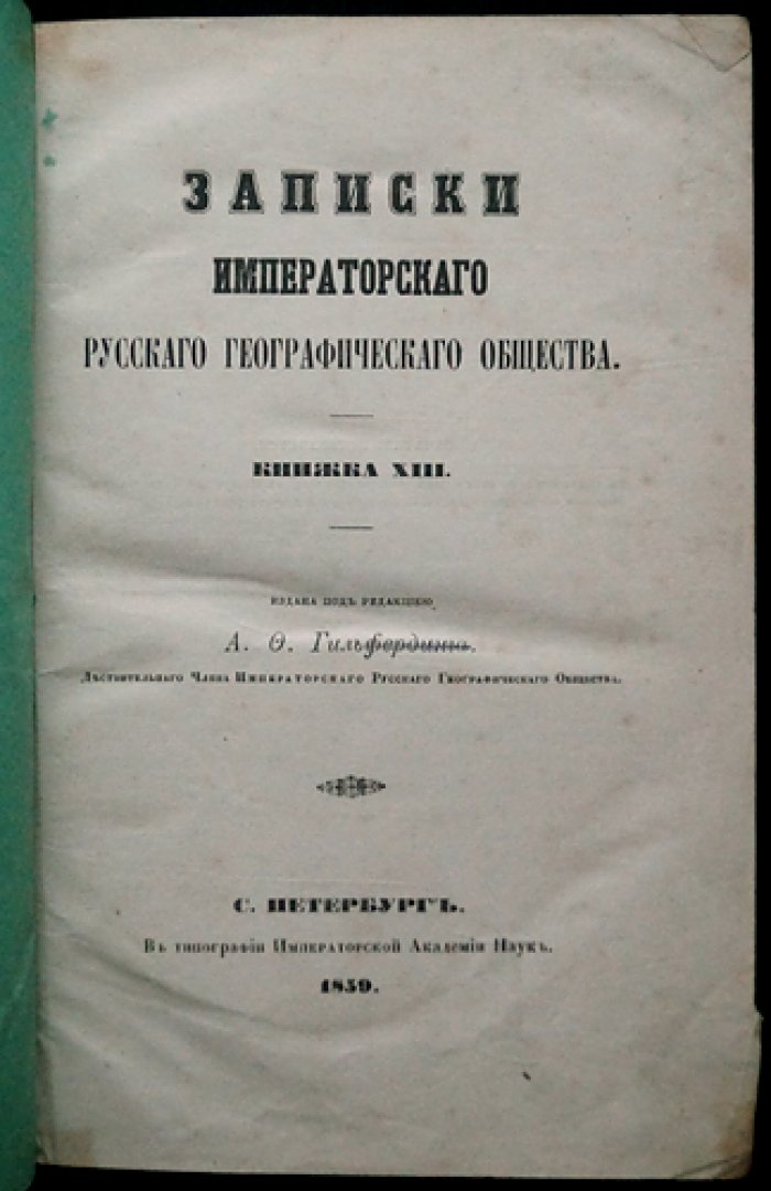 Записки Императорского Русского географического общества. Книжка XIII (тринадцатая). Материалы по истории и географии Боснии и Сербии
