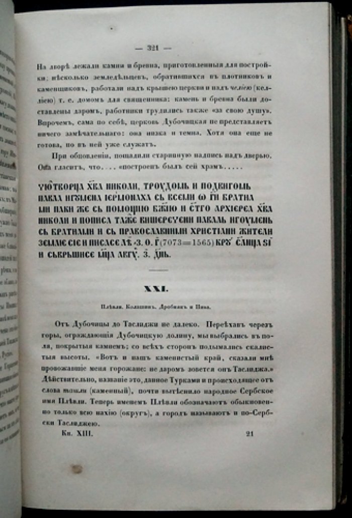 Записки Императорского Русского географического общества. Книжка XIII (тринадцатая). Материалы по истории и географии Боснии и Сербии
