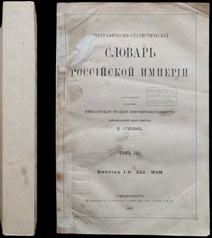 Географическо-статистический словарь Российской Империи. Том III (в четырех выпусках). Лаарс–Оять