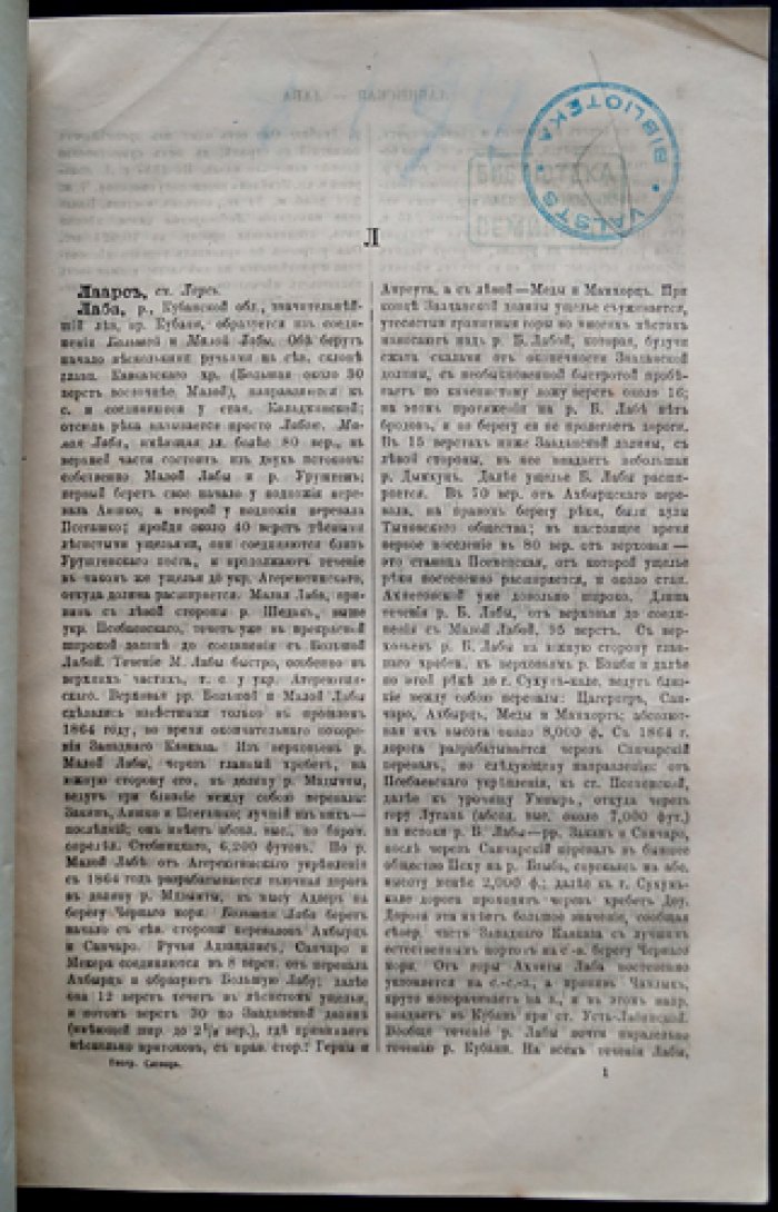 Географическо-статистический словарь Российской Империи. Том III (в четырех выпусках). Лаарс–Оять