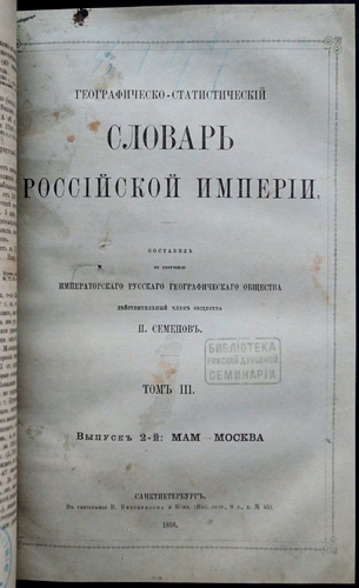 Географическо-статистический словарь Российской Империи. Том III (в четырех выпусках). Лаарс–Оять