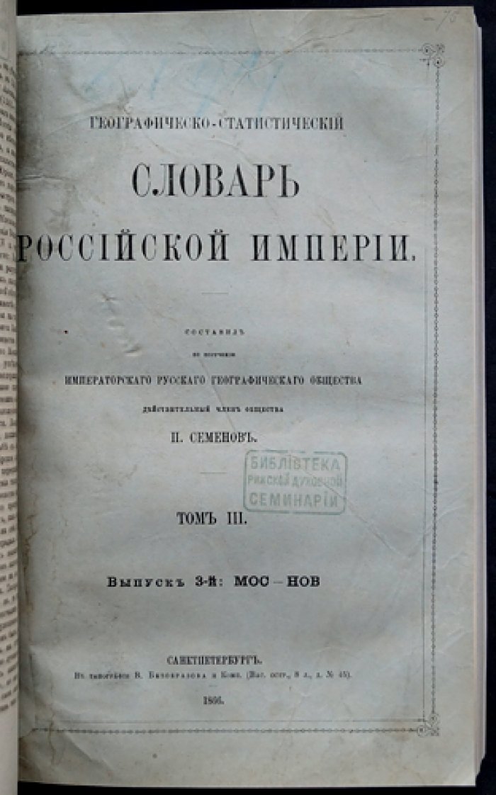 Географическо-статистический словарь Российской Империи. Том III (в четырех выпусках). Лаарс–Оять