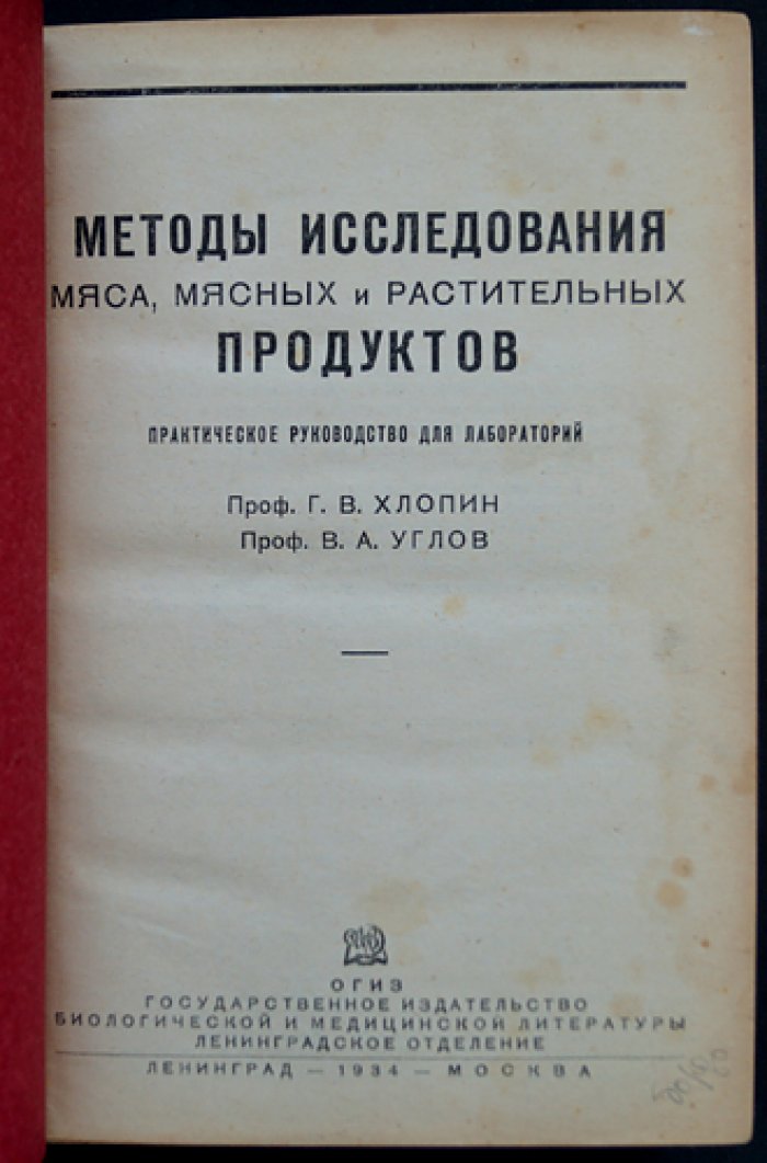 Методы исследования мяса, мясных и растительных продуктов: санитарные и лабораторные исследования