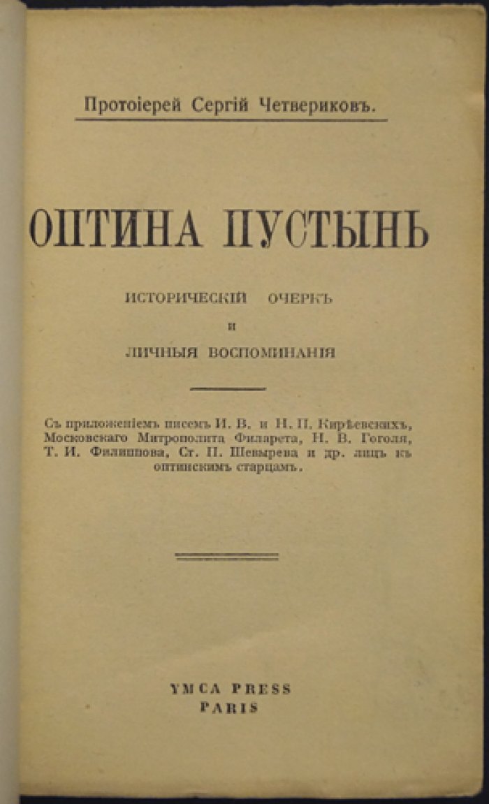 Оптина Пустынь: исторический очерк и личные воспоминания (с письмами к оптинским старцам)