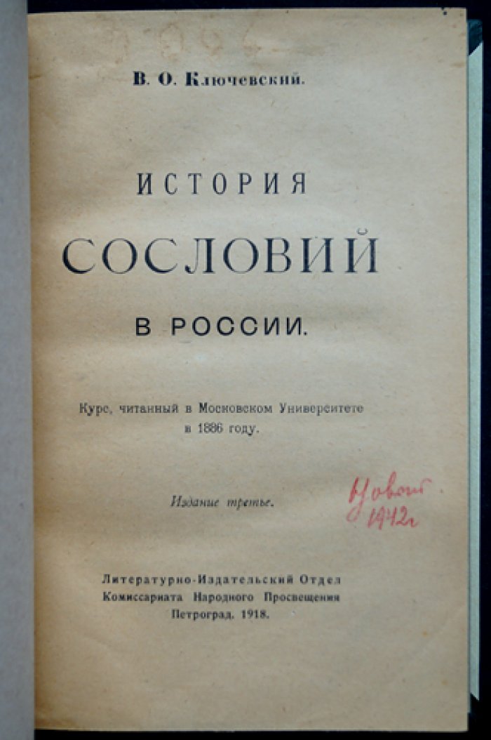 В. О. Ключевский. История сословий в России. Курс лекций, читанный в Московском университете в 1886 году