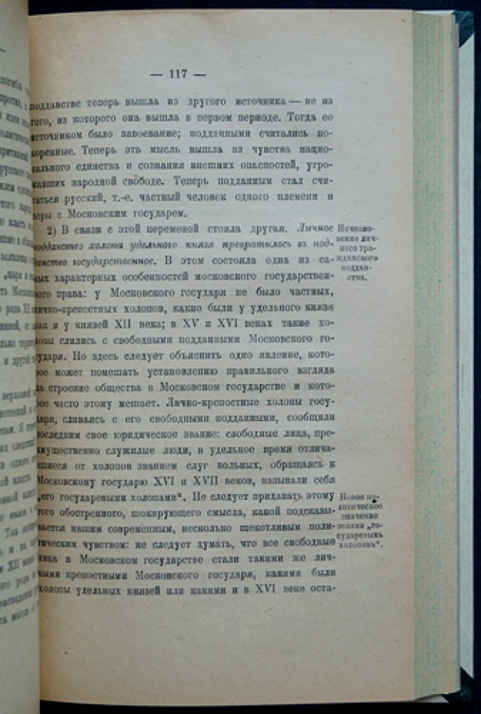 В. О. Ключевский. История сословий в России. Курс лекций, читанный в Московском университете в 1886 году