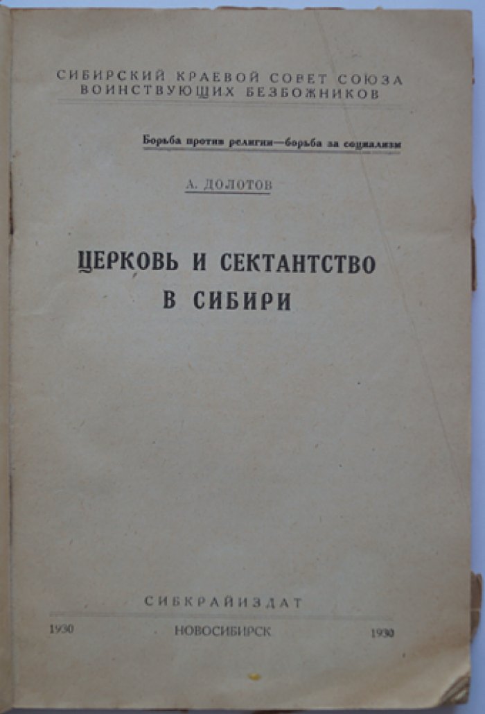 Церковь и сектантство в Сибири: антирелигиозная политика 1920–1930-х годов