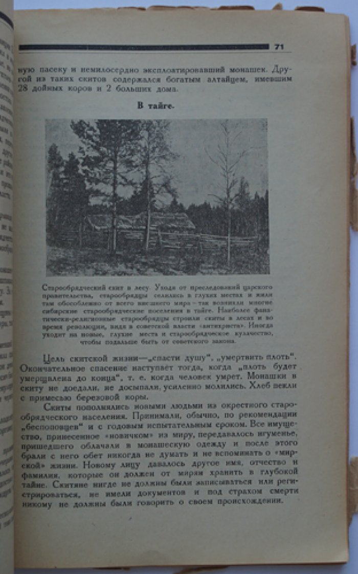 Церковь и сектантство в Сибири: антирелигиозная политика 1920–1930-х годов