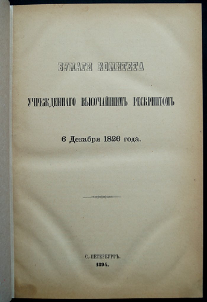 Материалы Комитета 6 декабря 1826 года (секретный комитет при Николае I) — о проектах преобразований Александра I в управлении