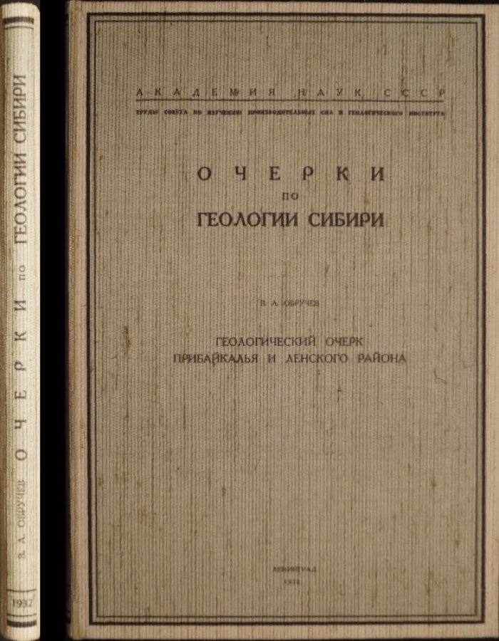 Очерки по геологии Сибири. Геологический очерк Прибайкалья и Ленского района (1932)