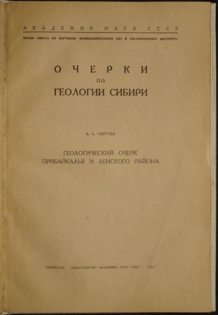 Очерки по геологии Сибири. Геологический очерк Прибайкалья и Ленского района (1932)