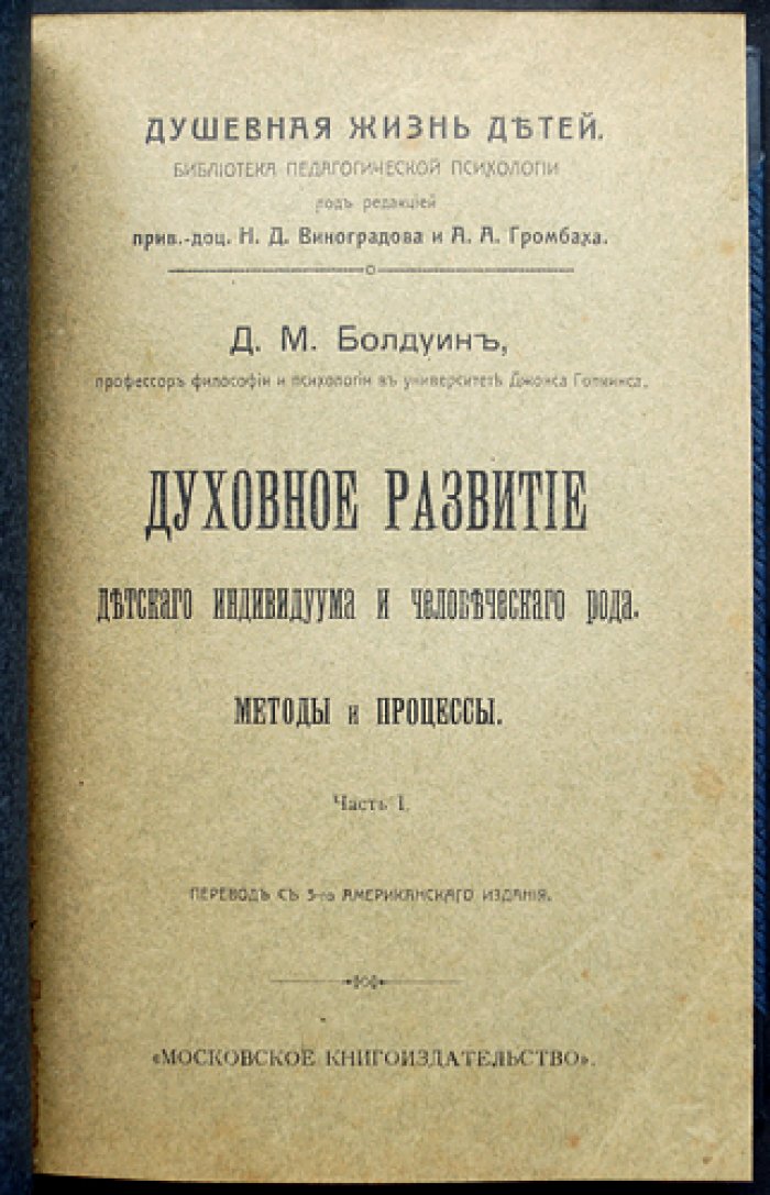 Болдуин. Духовное развитие с социологической и этической точки зрения. Исследование по социальной психологии (комплект из 2 частей)