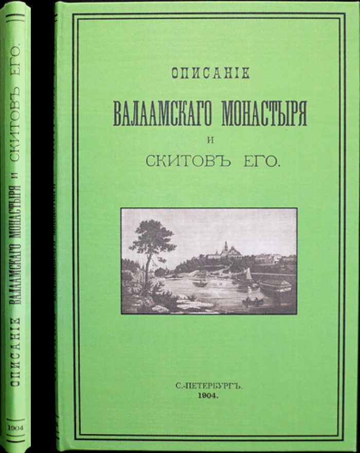 Валаамский монастырь и его скиты: история Спасо‑Преображенской обители