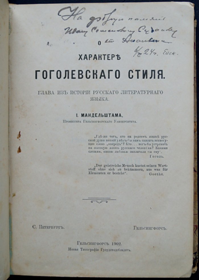 Мандельштам И. Е. О характере гоголевского стиля. Глава из истории русского литературного языка (1902)