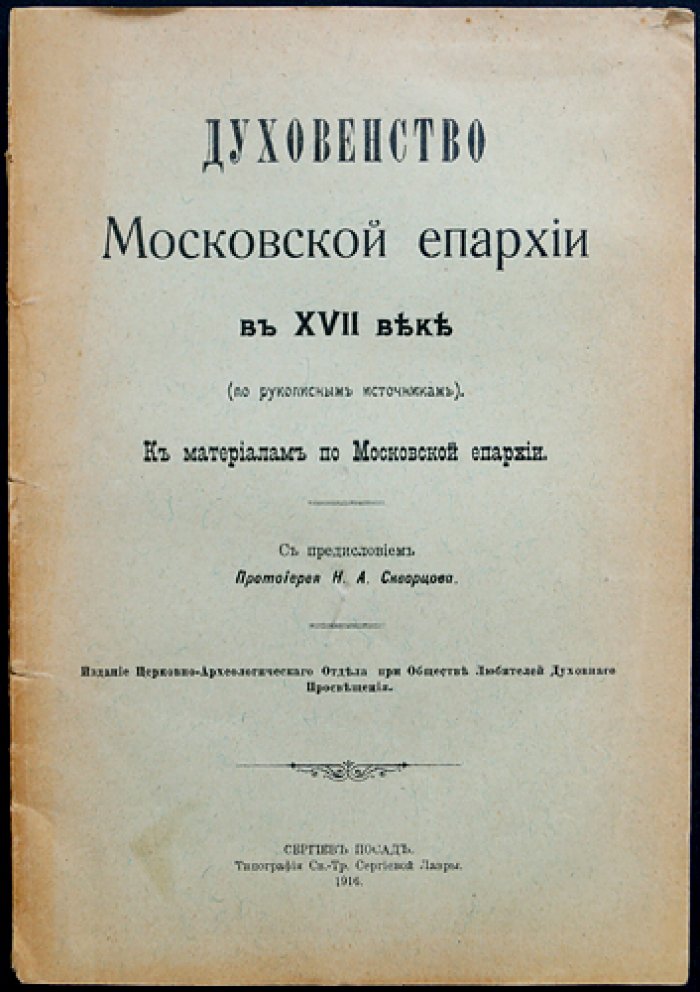 Духовенство Московской епархии в XVII веке: по рукописным источникам (с предисловием Н. А. Скворцова)