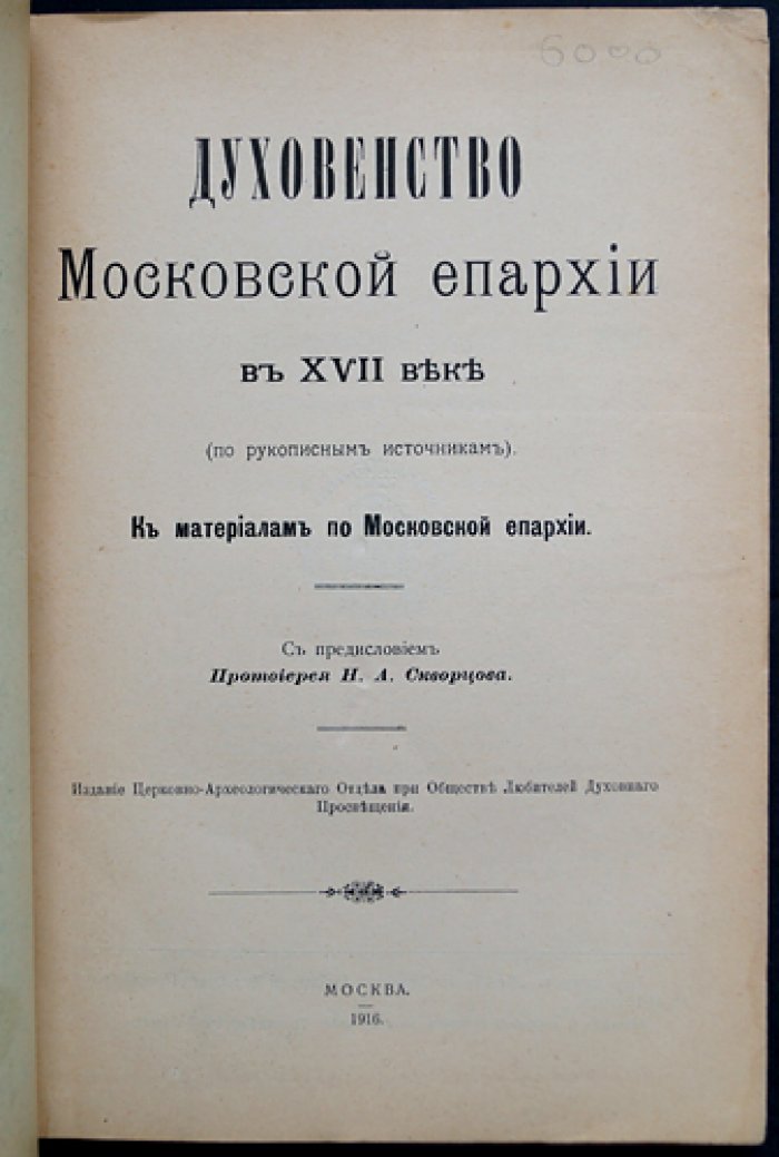 Духовенство Московской епархии в XVII веке: по рукописным источникам (с предисловием Н. А. Скворцова)