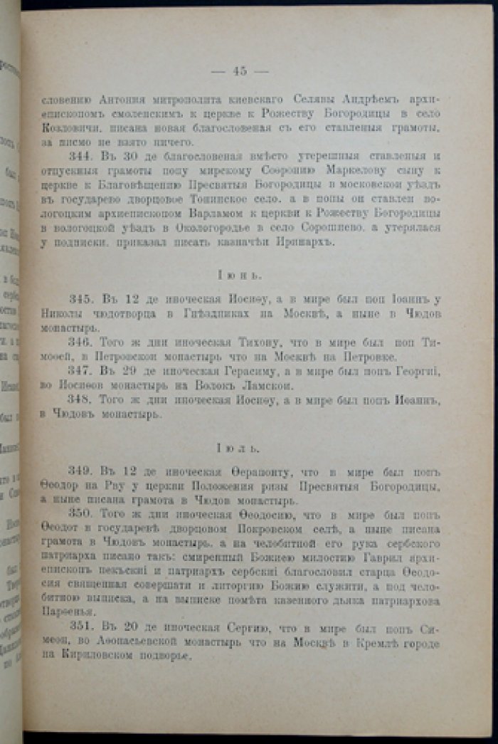 Духовенство Московской епархии в XVII веке: по рукописным источникам (с предисловием Н. А. Скворцова)
