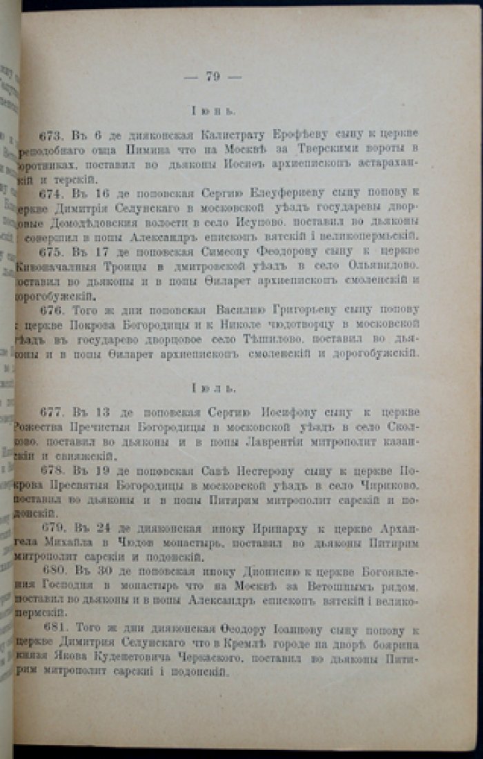 Духовенство Московской епархии в XVII веке: по рукописным источникам (с предисловием Н. А. Скворцова)