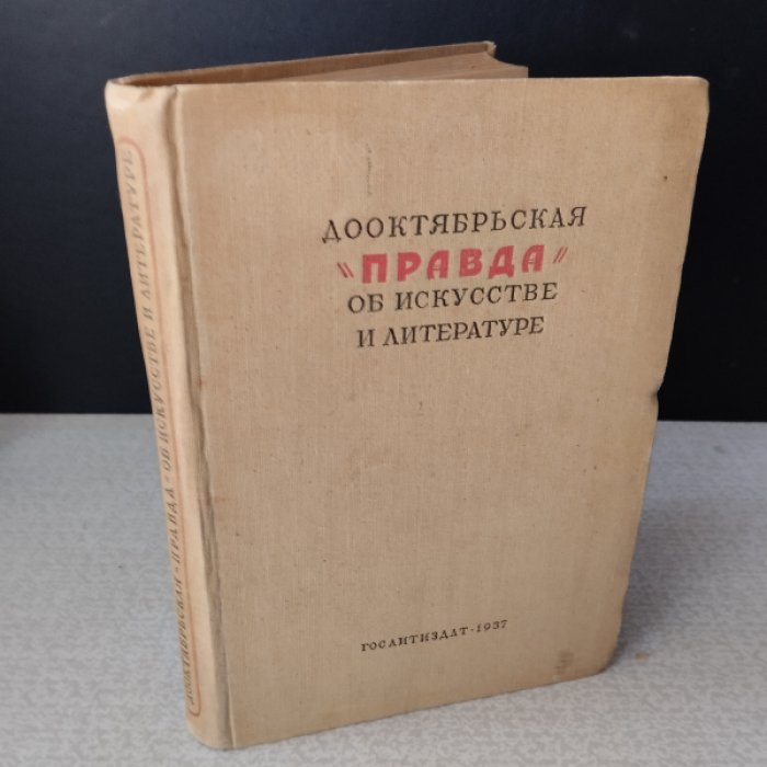 Дооктябрьская «Правда» об искусстве и литературе.