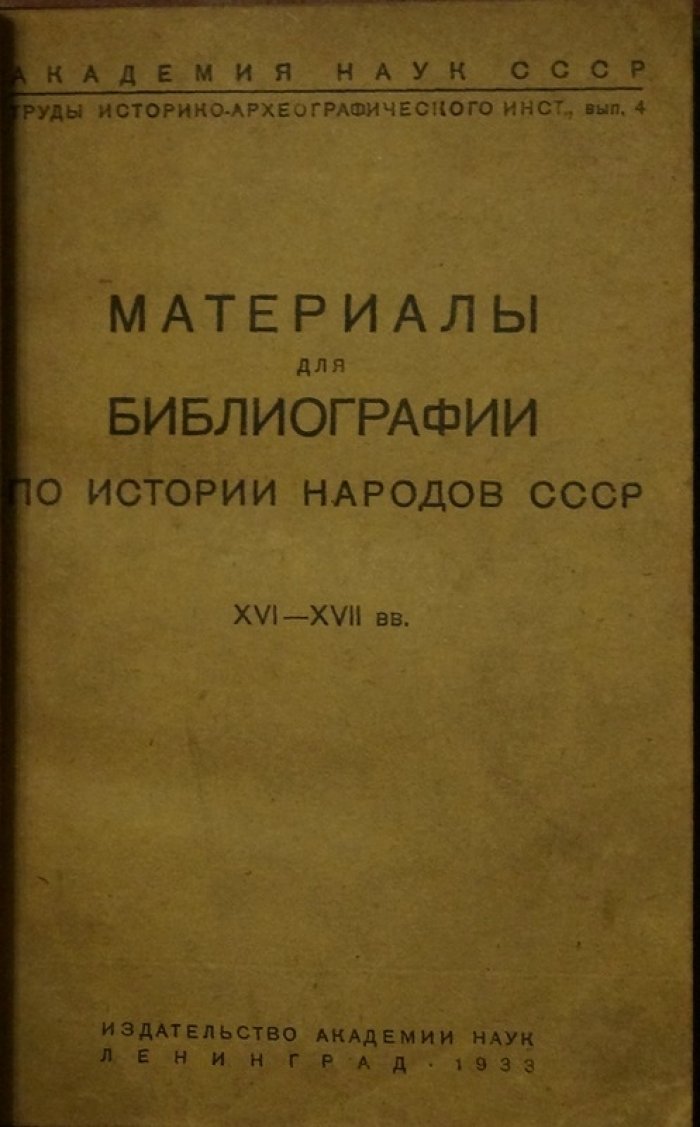 Материалы для библиографии по истории народов СССР (XVI–XVII вв.)
