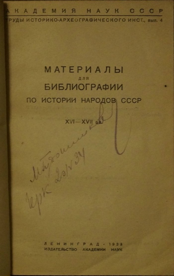 Материалы для библиографии по истории народов СССР (XVI–XVII вв.)