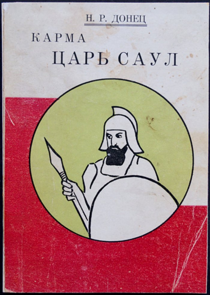 Н. Р. Донец — «Карма. Царь Саул». Мистико-исторический роман