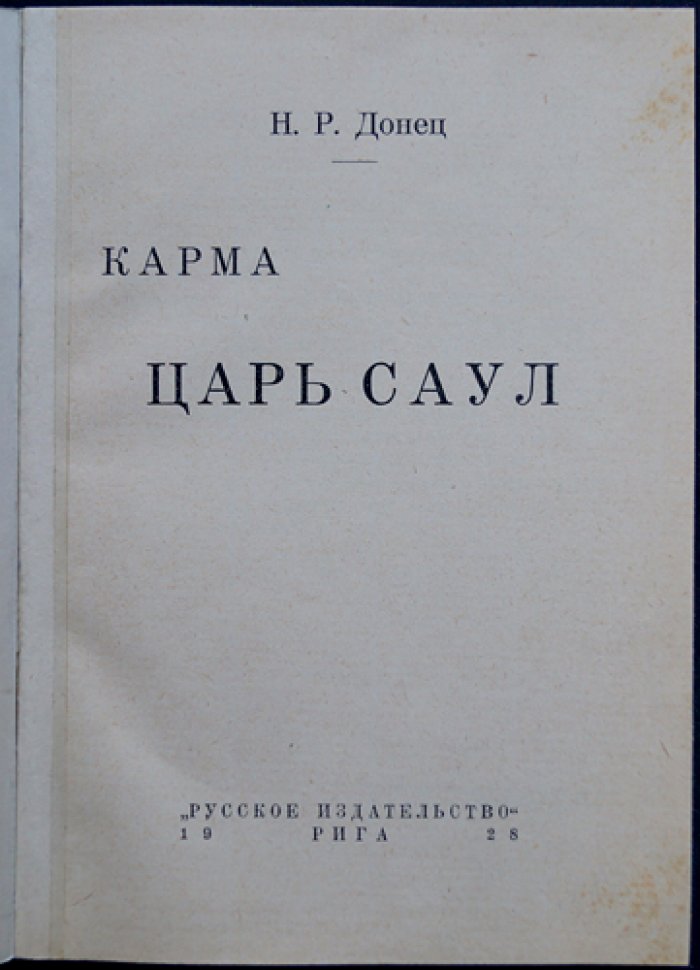 Н. Р. Донец — «Карма. Царь Саул». Мистико-исторический роман