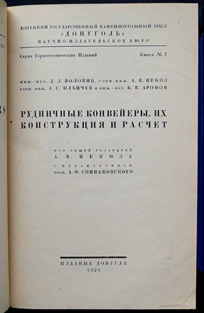 Рудничные конвейеры: конструкция, расчет и экономические основы (горнотехнические издания, книга № 7)
