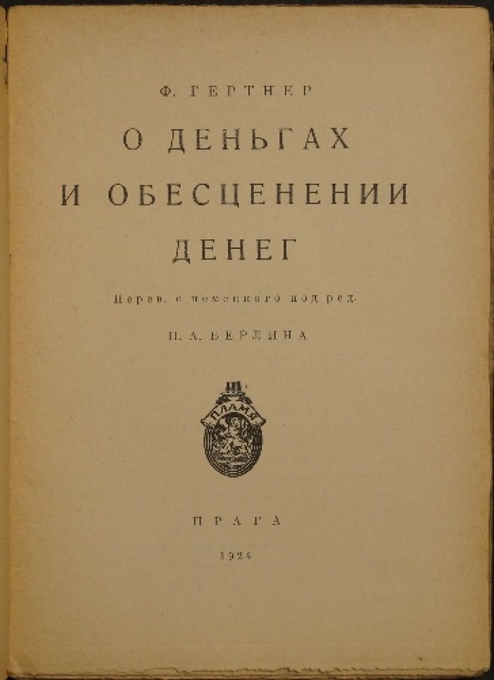 О деньгах и обесценении денег. История борьбы с инфляцией в Германии (1919–1922)