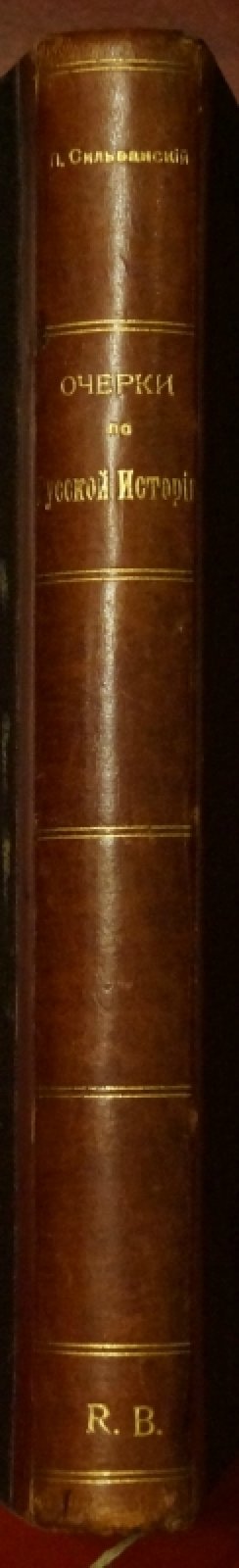 Павлов-Сильванский. Очерки по русской истории XVIII–XIX вв.