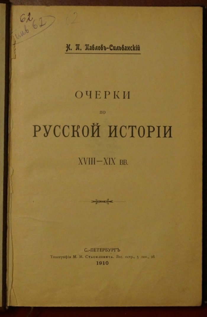Павлов-Сильванский. Очерки по русской истории XVIII–XIX вв.