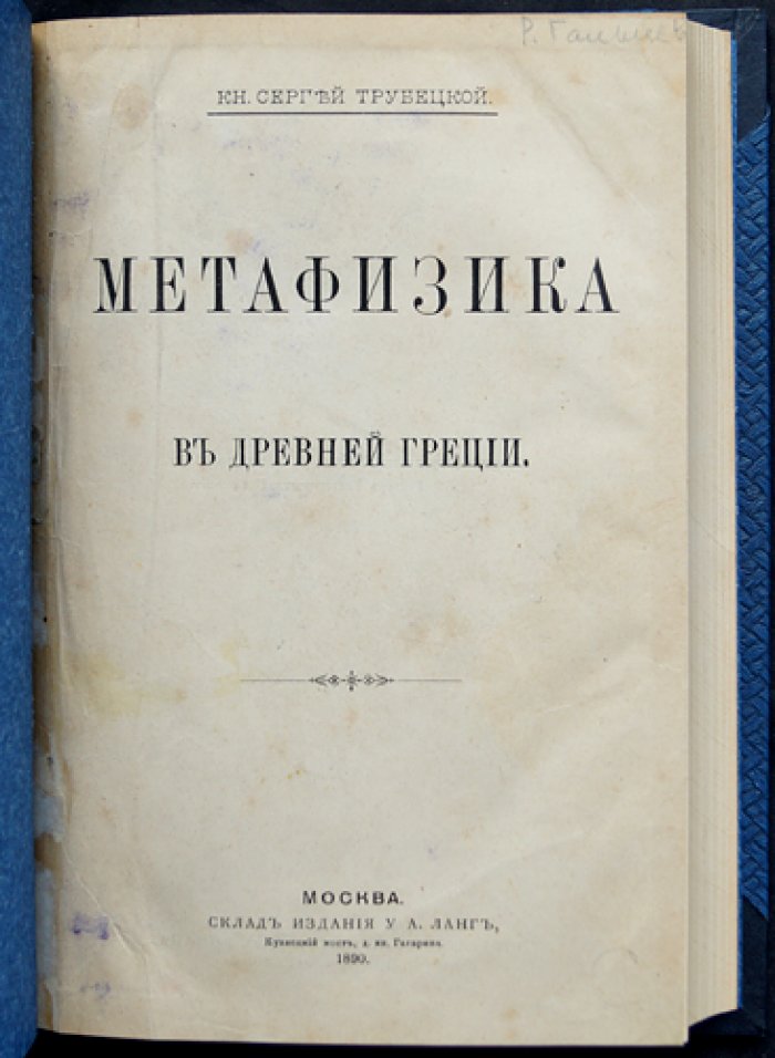 С. Н. Трубецкой. Метафизика в Древней Греции (история философии до Сократа) — прижизненное издание