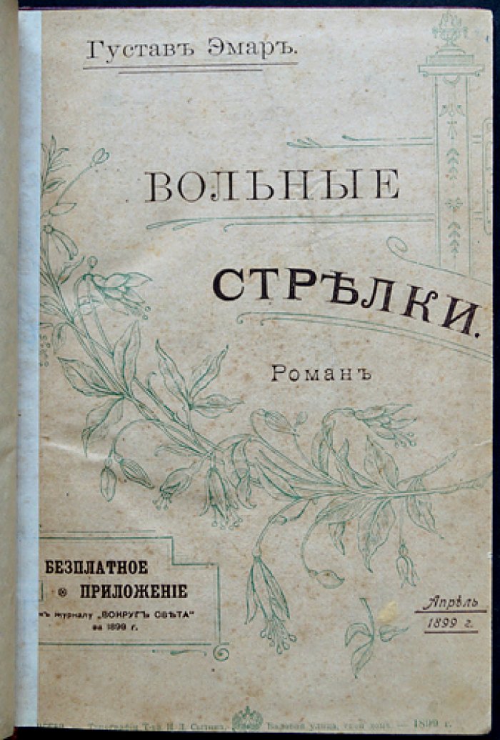 Эмар Г. Собрание сочинений. Комплект из 16 романов в 16 переплётах (приложение к журналу «Вокруг Света», 1899–1900)