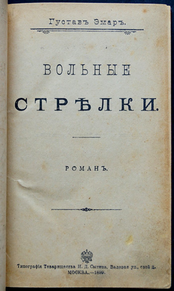 Эмар Г. Собрание сочинений. Комплект из 16 романов в 16 переплётах (приложение к журналу «Вокруг Света», 1899–1900)