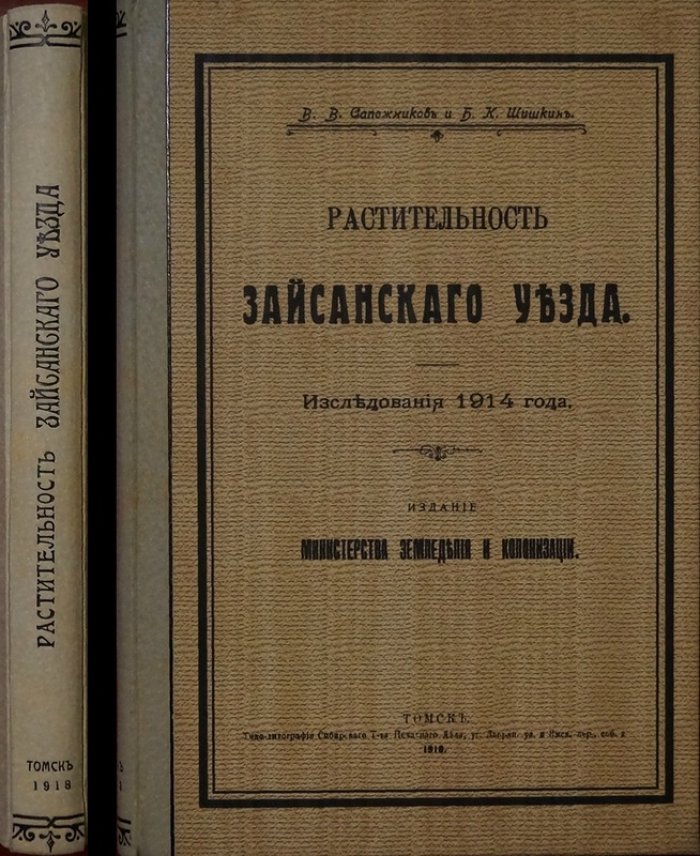 Сапожников, Шишкин. Растительность Зайсанского уезда: исследования 1914 года (издание 1918)